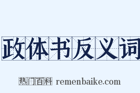 政体书反义词是什么意思的图片